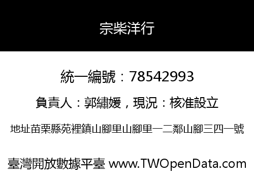 宗柴洋行