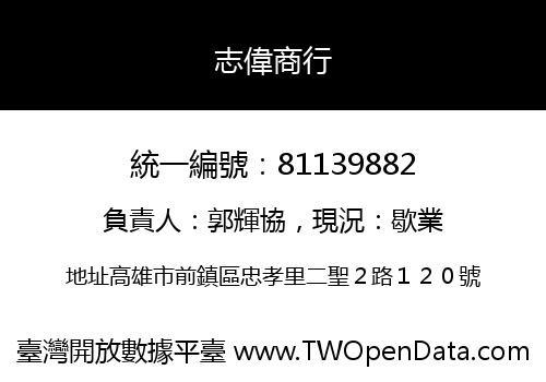 志偉商行