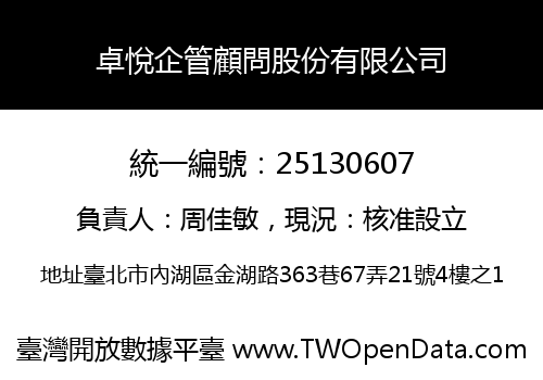 卓悅企管顧問股份有限公司