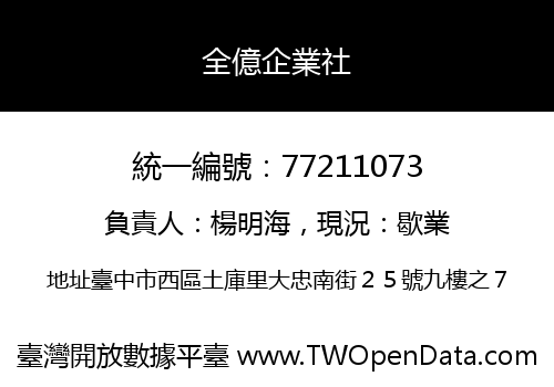 全億企業社