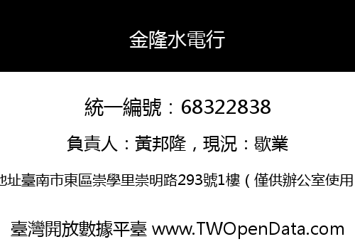 金隆水電行