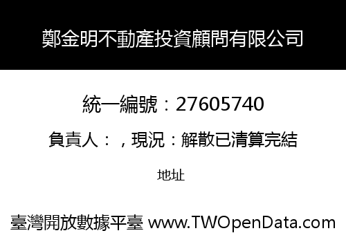 鄭金明不動產投資顧問有限公司