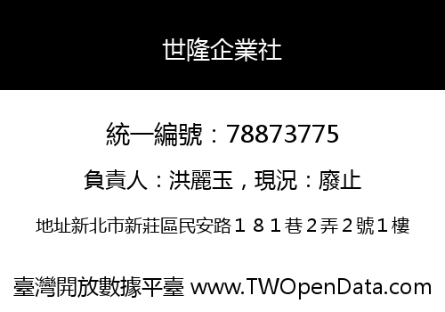 世隆企業社