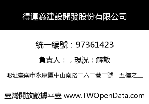 得運鑫建設開發股份有限公司