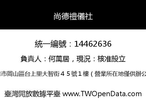 尚德禮儀社