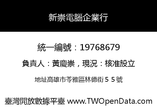 新崇電腦企業行