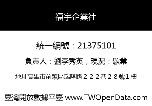 福宇企業社