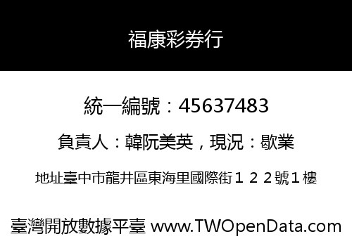 福康彩券行