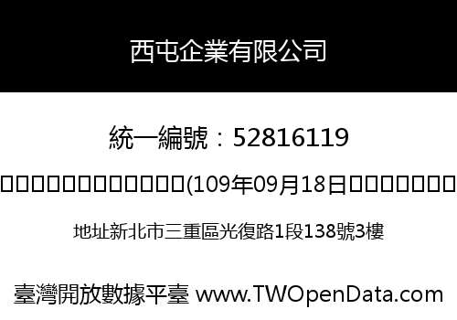 西屯企業有限公司