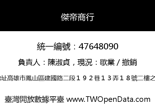 傑帝商行