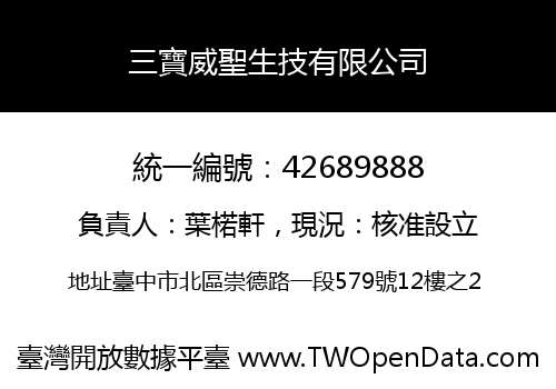 三寶威聖生技有限公司