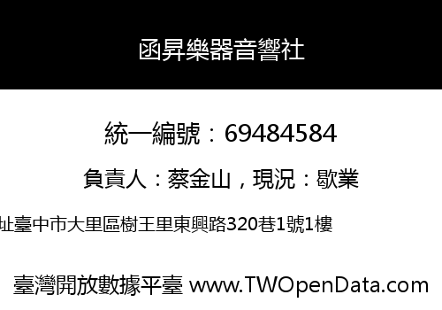 函昇樂器音響社