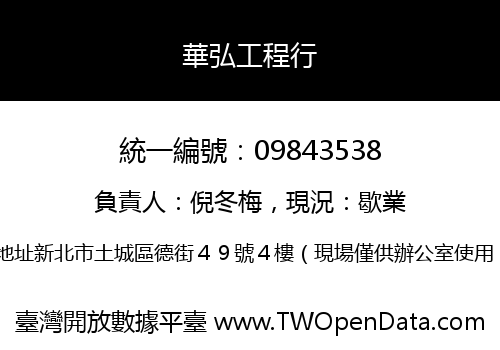 華弘工程行