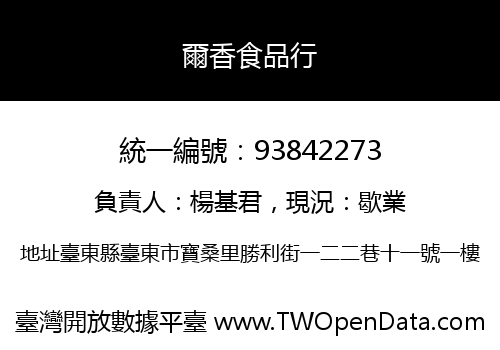 爾香食品行