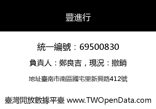 豐進行