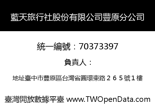 藍天旅行社股份有限公司豐原分公司