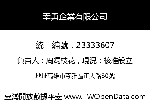 幸勇企業有限公司