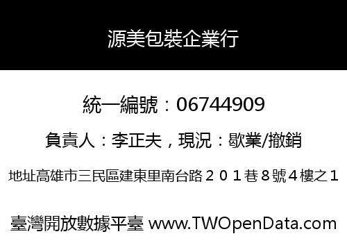 源美包裝企業行