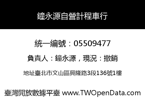 鐘永源自營計程車行