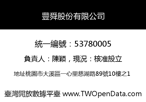 豐舜股份有限公司