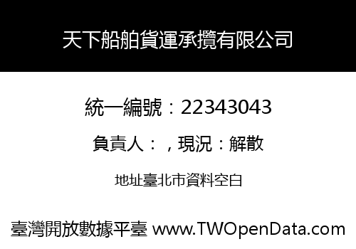 天下船舶貨運承攬有限公司
