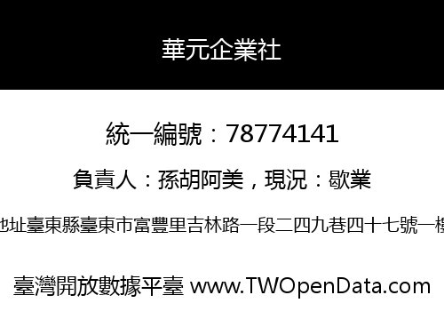 華元企業社