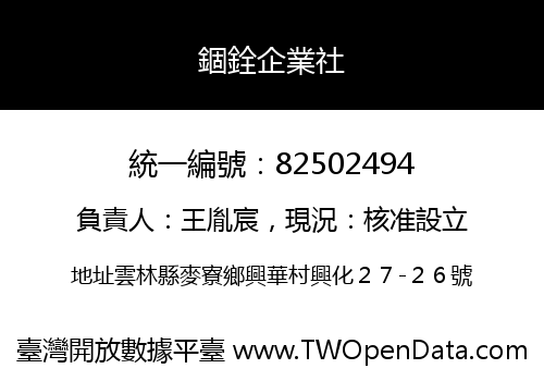 錮銓企業社