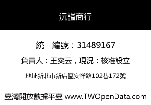 沅謚商行