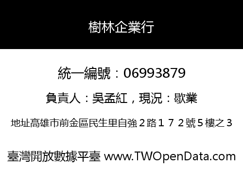 樹林企業行