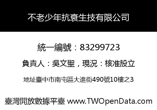 不老少年抗衰生技有限公司