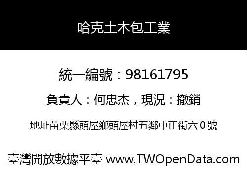 哈克土木包工業