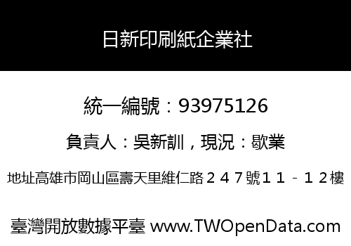 日新印刷紙企業社