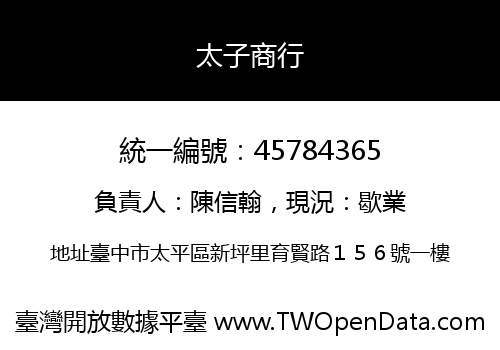 太子商行