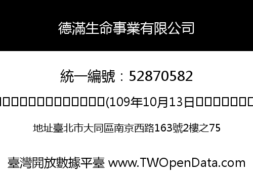 德滿生命事業有限公司