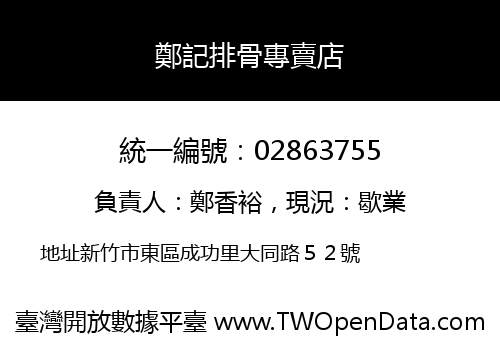 鄭記排骨專賣店