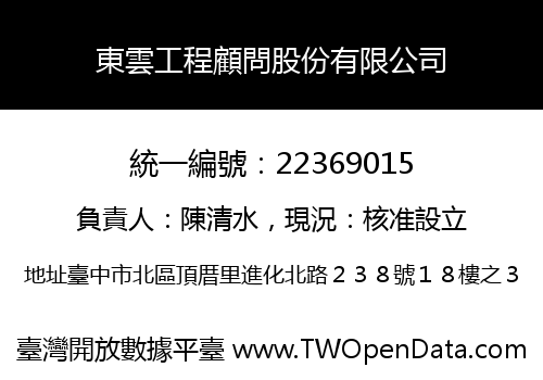 東雲工程顧問股份有限公司