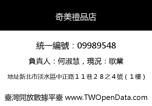 奇美禮品店
