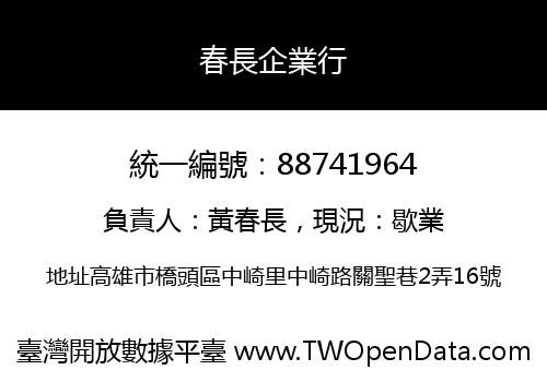春長企業行
