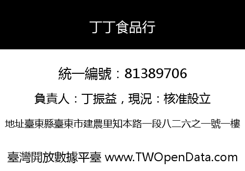 丁丁食品行