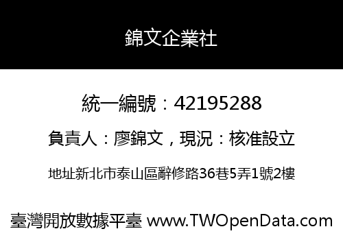 錦文企業社