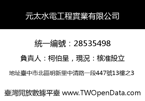 元太水電工程實業有限公司