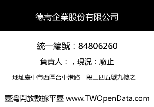 德壽企業股份有限公司
