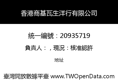 香港商基瓦生洋行有限公司