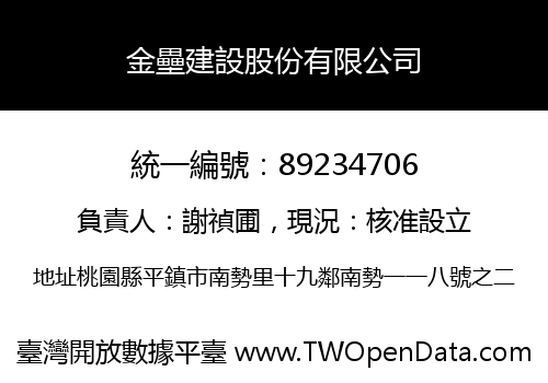 金壘建設股份有限公司