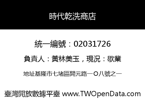 時代乾洗商店