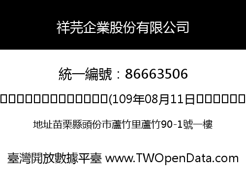 祥芫企業股份有限公司