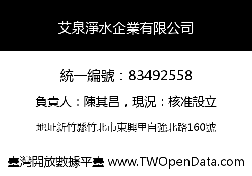 艾泉淨水企業有限公司