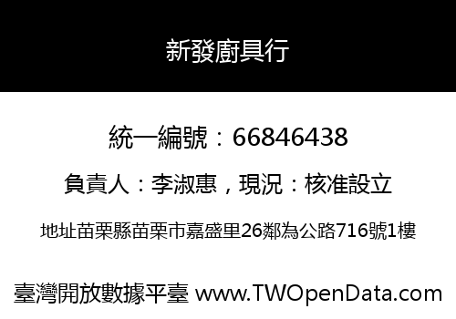 新發廚具行