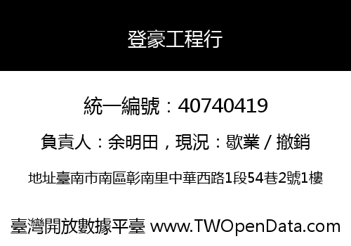 登豪工程行
