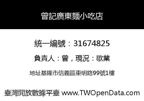 曾記廣東麵小吃店